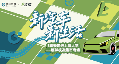 E直播“高校行”：上海大学站完美收官，新营销助力新汽车